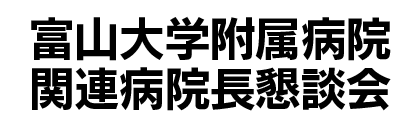 富山大学附属病院関連病院長懇談会