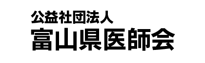 公益社団法人富山県医師会